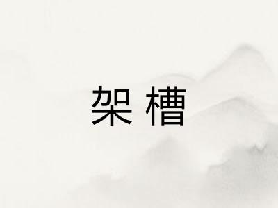 架槽