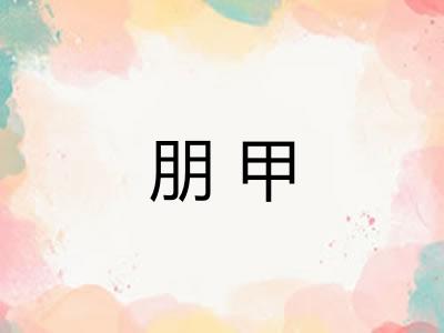 朋甲