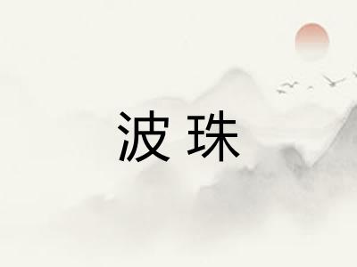 波珠