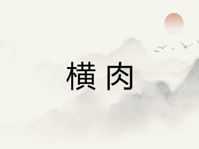 横肉