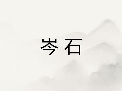 岑石