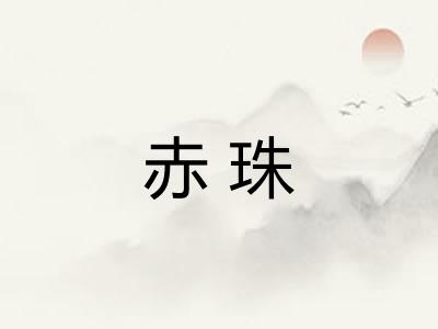 赤珠