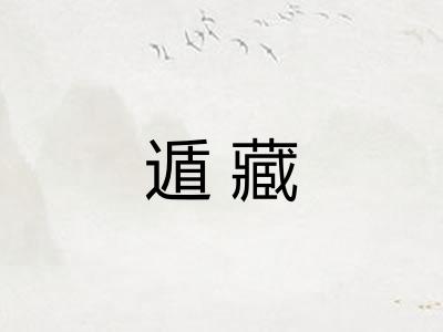 遁藏