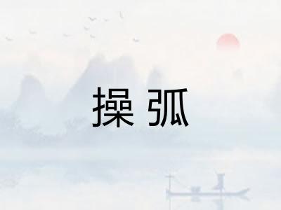 操弧