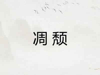 凋颓