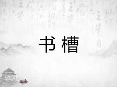 书槽