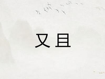又且