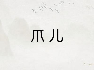 爪儿