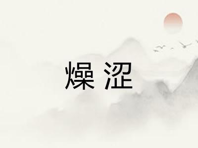 燥涩