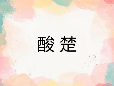 酸楚