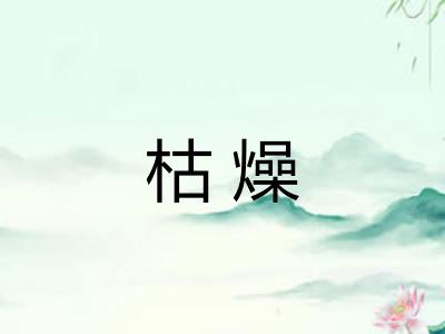 枯燥