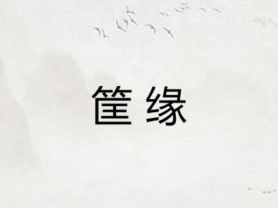 筐缘