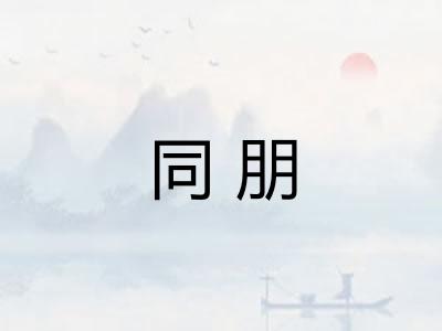 同朋