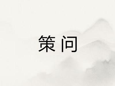 策问