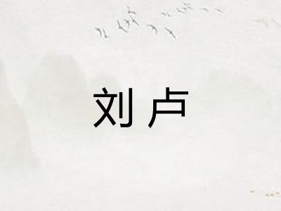刘卢