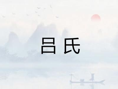 吕氏