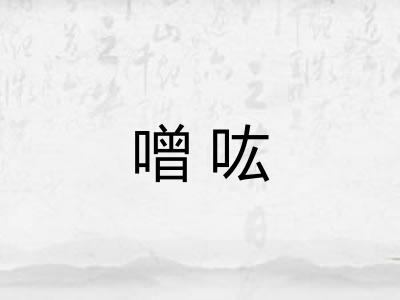 噌吰