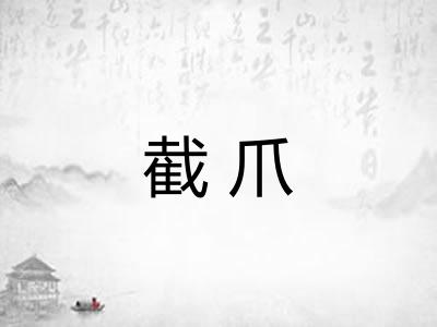 截爪