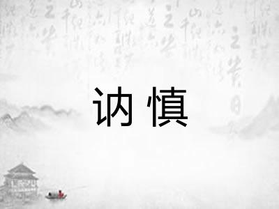 讷慎