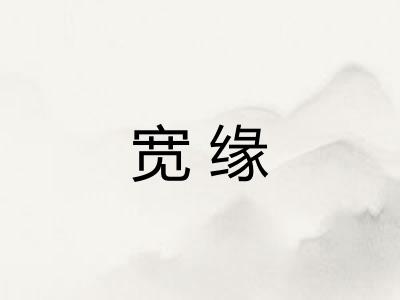 宽缘