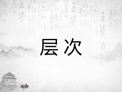 层次