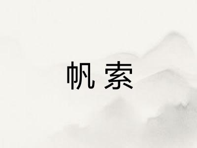 帆索 帆索
