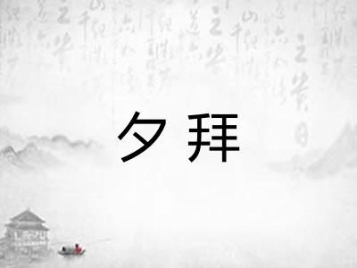 夕拜