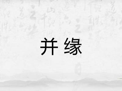 并缘