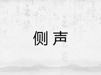 侧声