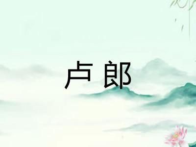 卢郎