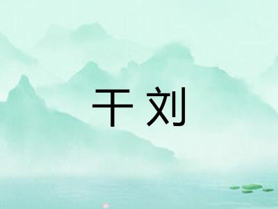 干刘