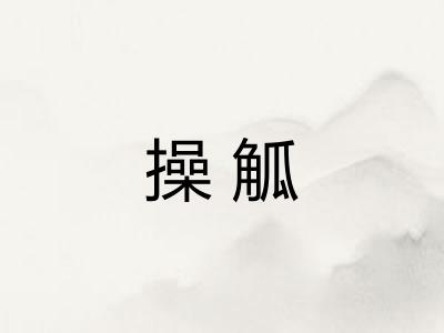操觚