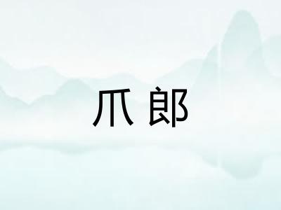 爪郎