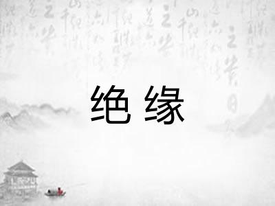 绝缘