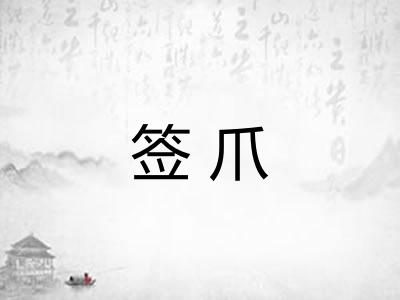 签爪