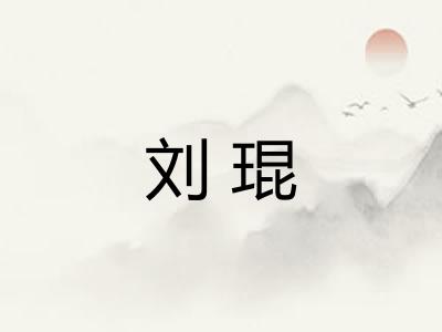 刘琨 刘琨