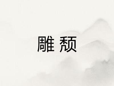雕颓