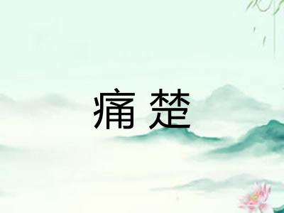 痛楚
