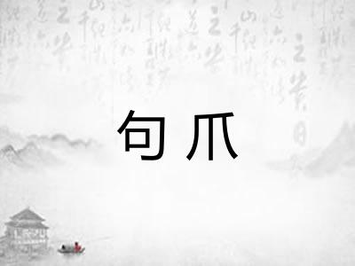 句爪