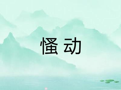 慅动