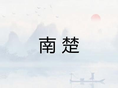 南楚