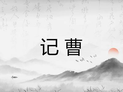 记曹