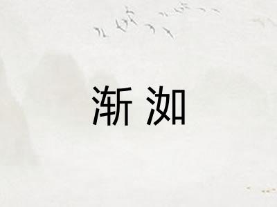 渐洳