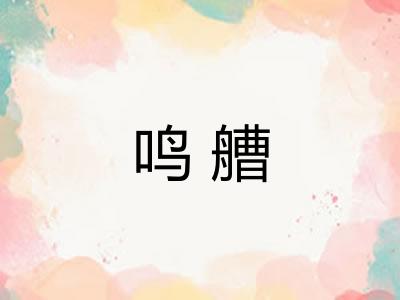 鸣艚