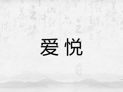 爱悦