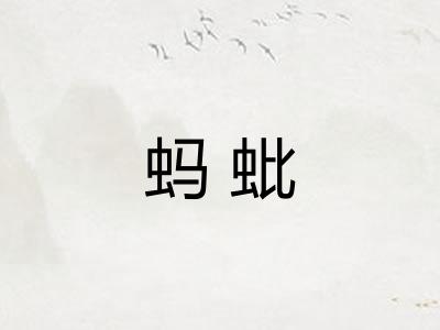 蚂蚍