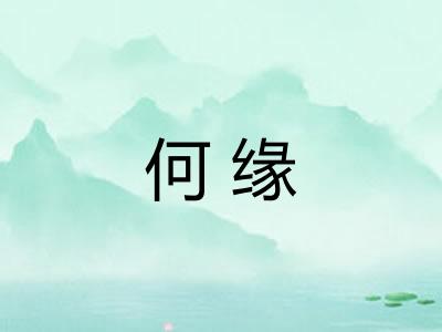 何缘
