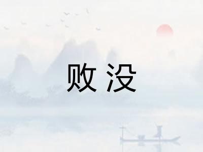 败没