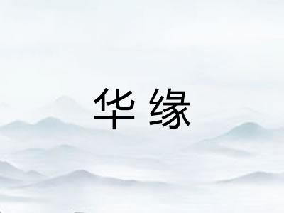 华缘