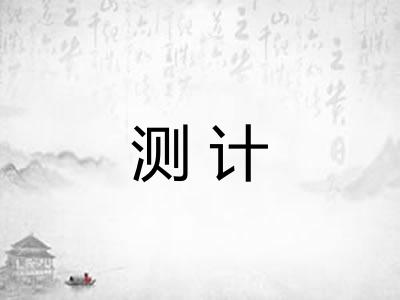 测计
